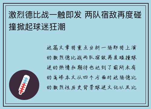 激烈德比战一触即发 两队宿敌再度碰撞掀起球迷狂潮 激烈德比战一触即发 两队宿敌再度碰撞掀起球迷狂潮