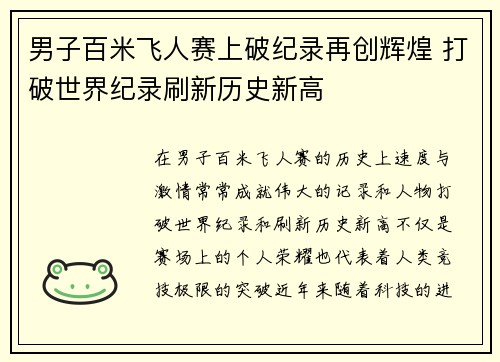 男子百米飞人赛上破纪录再创辉煌 打破世界纪录刷新历史新高