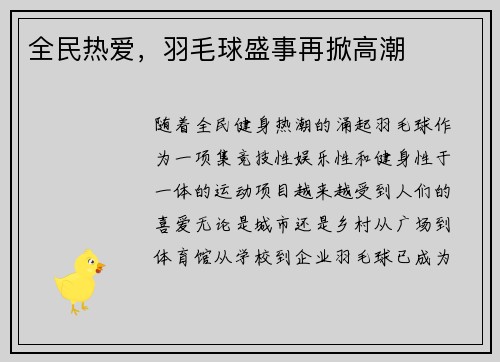 全民热爱，羽毛球盛事再掀高潮