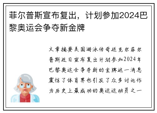 菲尔普斯宣布复出，计划参加2024巴黎奥运会争夺新金牌