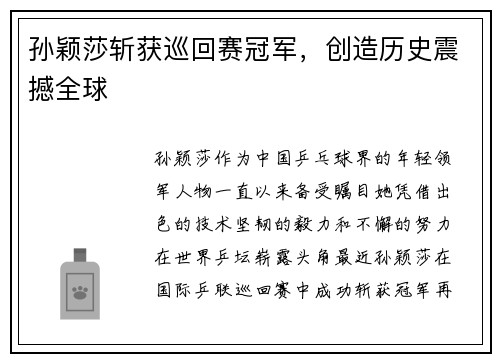 孙颖莎斩获巡回赛冠军，创造历史震撼全球