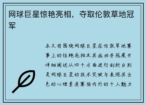 网球巨星惊艳亮相,夺取伦敦草地冠军 网球巨星惊艳亮相,夺取伦敦草地冠军