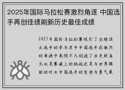 2025年国际马拉松赛激烈角逐 中国选手再创佳绩刷新历史最佳成绩