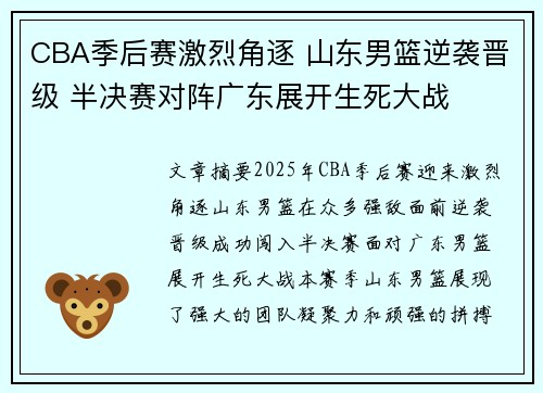 CBA季后赛激烈角逐 山东男篮逆袭晋级 半决赛对阵广东展开生死大战