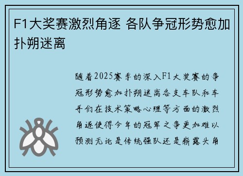 F1大奖赛激烈角逐 各队争冠形势愈加扑朔迷离