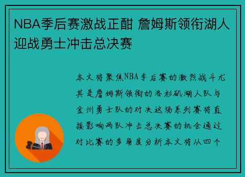 NBA季后赛激战正酣 詹姆斯领衔湖人迎战勇士冲击总决赛