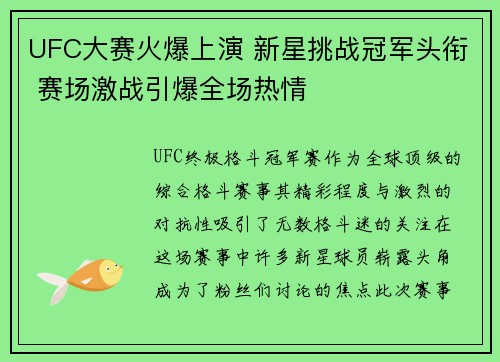 UFC大赛火爆上演 新星挑战冠军头衔 赛场激战引爆全场热情