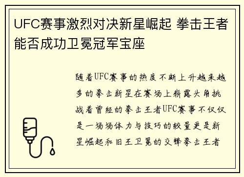 UFC赛事激烈对决新星崛起 拳击王者能否成功卫冕冠军宝座