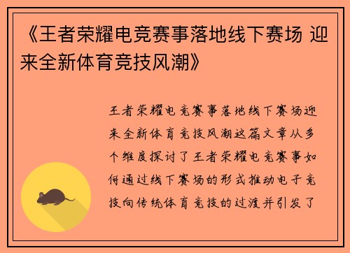 《王者荣耀电竞赛事落地线下赛场 迎来全新体育竞技风潮》