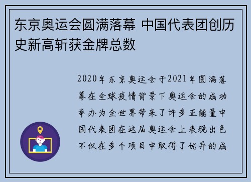 东京奥运会圆满落幕 中国代表团创历史新高斩获金牌总数 东京奥运会圆满落幕 中国代表团创历史新高斩获金牌总数
