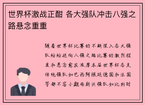世界杯激战正酣 各大强队冲击八强之路悬念重重