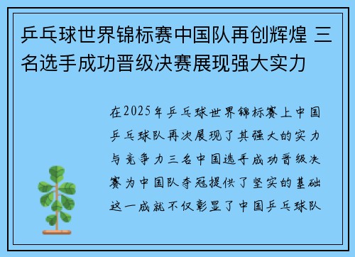 乒乓球世界锦标赛中国队再创辉煌 三名选手成功晋级决赛展现强大实力