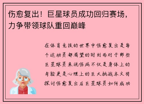 伤愈复出！巨星球员成功回归赛场，力争带领球队重回巅峰