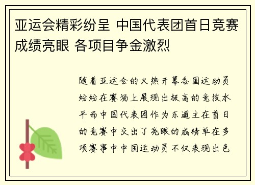 亚运会精彩纷呈 中国代表团首日竞赛成绩亮眼 各项目争金激烈