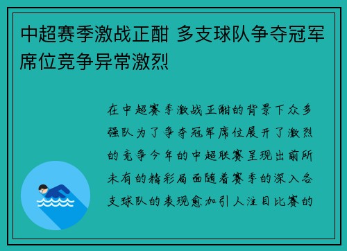 中超赛季激战正酣 多支球队争夺冠军席位竞争异常激烈 中超赛季激战正酣 多支球队争夺冠军席位竞争异常激烈