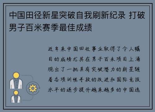 中国田径新星突破自我刷新纪录 打破男子百米赛季最佳成绩