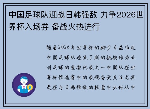 中国足球队迎战日韩强敌 力争2026世界杯入场券 备战火热进行 中国足球队迎战日韩强敌 力争2026世界杯入场券 备战火热进行