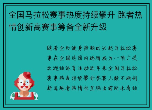 全国马拉松赛事热度持续攀升 跑者热情创新高赛事筹备全新升级 全国马拉松赛事热度持续攀升 跑者热情创新高赛事筹备全新升级