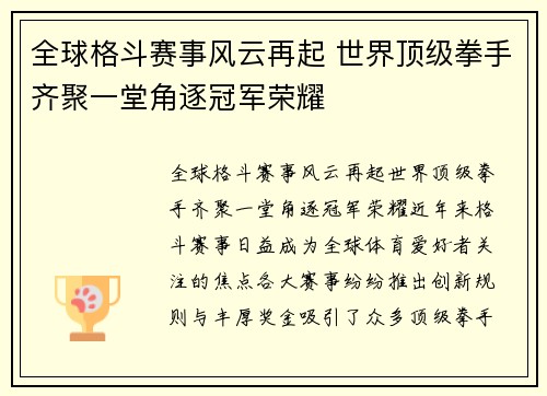 全球格斗赛事风云再起 世界顶级拳手齐聚一堂角逐冠军荣耀