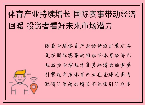 体育产业持续增长 国际赛事带动经济回暖 投资者看好未来市场潜力