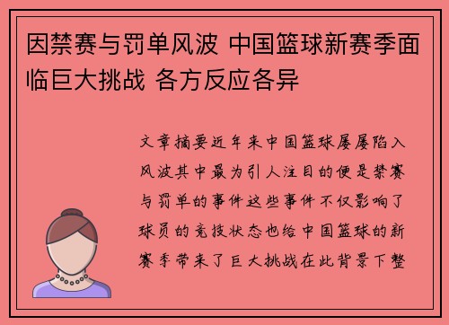 因禁赛与罚单风波 中国篮球新赛季面临巨大挑战 各方反应各异 因禁赛与罚单风波 中国篮球新赛季面临巨大挑战 各方反应各异