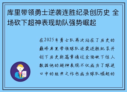 库里带领勇士逆袭连胜纪录创历史 全场砍下超神表现助队强势崛起 库里带领勇士逆袭连胜纪录创历史 全场砍下超神表现助队强势崛起