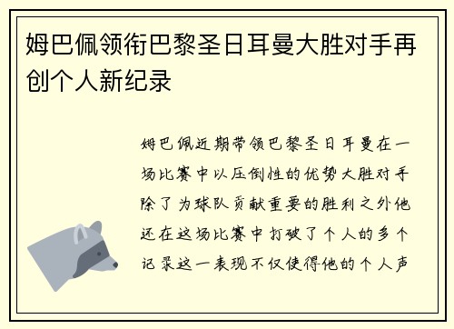 姆巴佩领衔巴黎圣日耳曼大胜对手再创个人新纪录 姆巴佩领衔巴黎圣日耳曼大胜对手再创个人新纪录