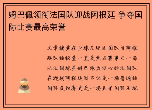 姆巴佩领衔法国队迎战阿根廷 争夺国际比赛最高荣誉 姆巴佩领衔法国队迎战阿根廷 争夺国际比赛最高荣誉