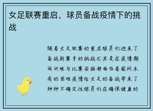 女足联赛重启,球员备战疫情下的挑战 女足联赛重启,球员备战疫情下的挑战