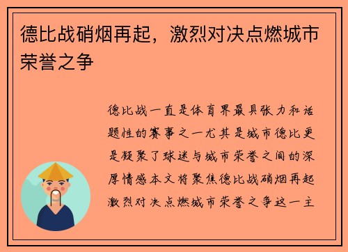 德比战硝烟再起,激烈对决点燃城市荣誉之争 德比战硝烟再起,激烈对决点燃城市荣誉之争