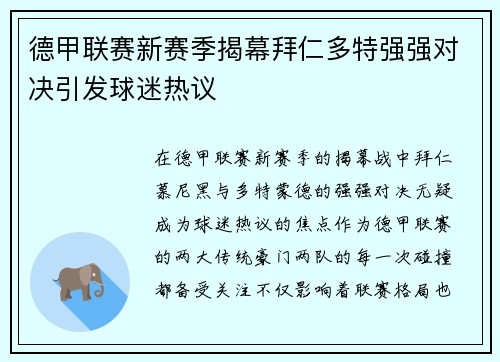 德甲联赛新赛季揭幕拜仁多特强强对决引发球迷热议