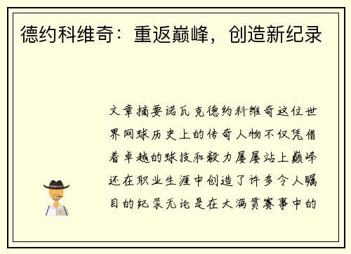 德约科维奇：重返巅峰，创造新纪录