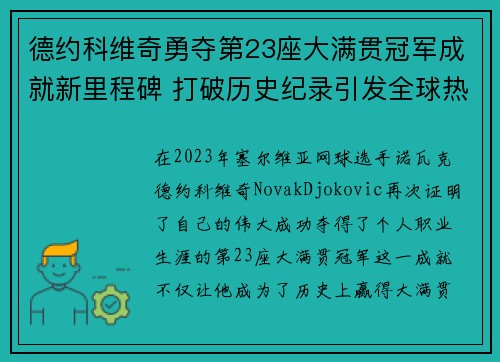 德约科维奇勇夺第23座大满贯冠军成就新里程碑 打破历史纪录引发全球热议 德约科维奇勇夺第23座大满贯冠军成就新里程碑 打破历史纪录引发全球热议
