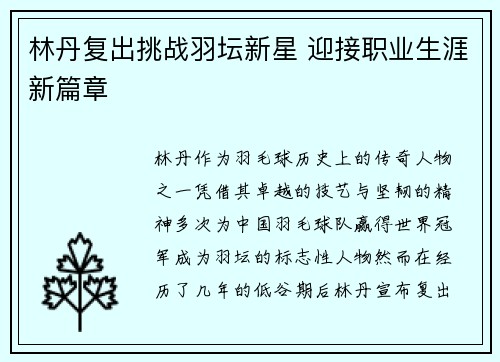林丹复出挑战羽坛新星 迎接职业生涯新篇章