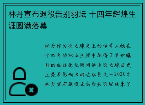 林丹宣布退役告别羽坛 十四年辉煌生涯圆满落幕