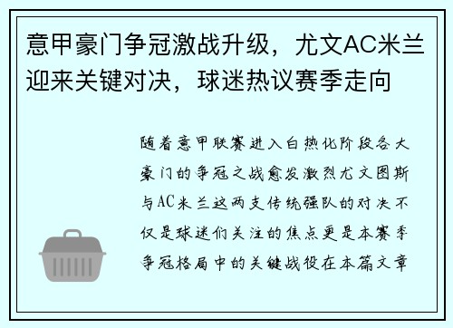 意甲豪门争冠激战升级，尤文AC米兰迎来关键对决，球迷热议赛季走向