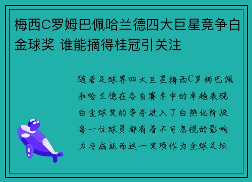 梅西C罗姆巴佩哈兰德四大巨星竞争白金球奖 谁能摘得桂冠引关注