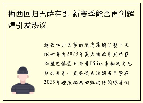 梅西回归巴萨在即 新赛季能否再创辉煌引发热议