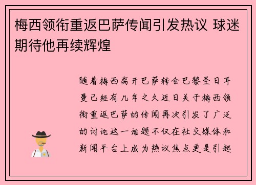 梅西领衔重返巴萨传闻引发热议 球迷期待他再续辉煌
