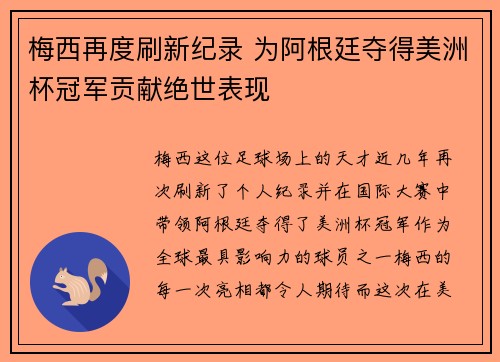 梅西再度刷新纪录 为阿根廷夺得美洲杯冠军贡献绝世表现